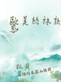 欧美丝袜熟女诱惑