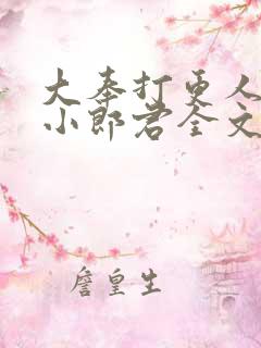 大奉打更人卖报小郎君全文阅读