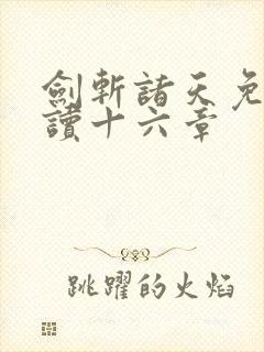 剑斩诸天免费阅读十六章