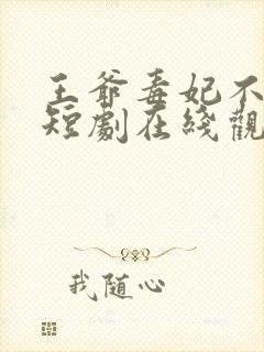 王爷毒妃不好惹短剧在线观看免费
