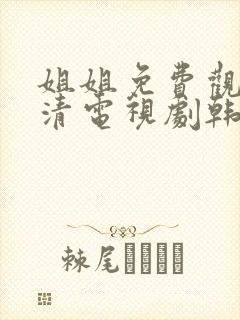 姐姐免费观看高清电视剧韩剧