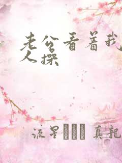 老公看着我被别人操