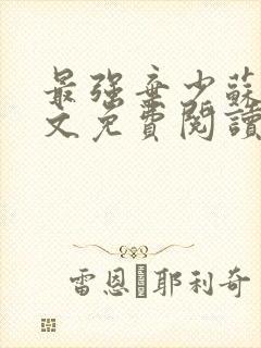最强弃少苏昊全文免费阅读无弹窗