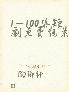 1—100集短剧免费观叶凡
