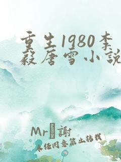 重生1980李毅唐雪小说笔趣阁