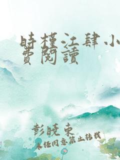 时槿江肆小说免费阅读