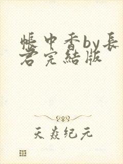 帐中香by长生君完结版