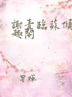 谢青临苏倾月笔趣阁