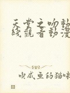 天堂之吻动漫在线观看动漫第6集