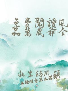 免费阅读风流极品万岁爷全文