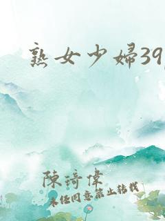 熟女少妇39p