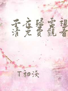 子夜归电视剧高清免费观看完整版