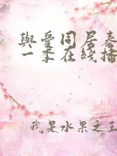 与爱同居泰剧第一季在线播放