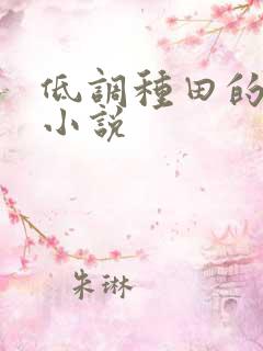 低调种田的修仙小说