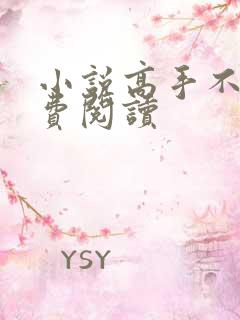 小说高手不凡免费阅读