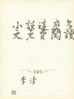 小说这么多年全文免费阅读