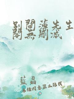 别闹薄先生笔趣阁无删减