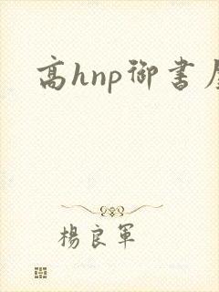 高hnp御书屋
