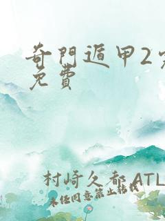 奇门遁甲2完整免费