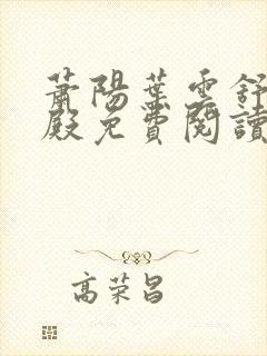 萧阳叶云舒龙王殿免费阅读完整版