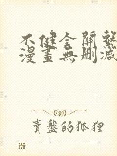 不健全关系免费漫画无删减