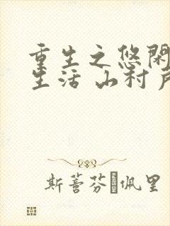 重生之悠闲山村生活 山村户口