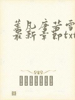叶凡唐若雪医婿最新章节txt