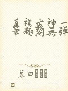 直视古神一整年笔趣阁无弹窗