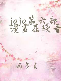 jojo第六部漫画在线看免费