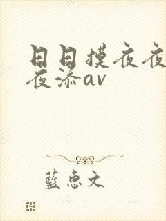 日日摸夜夜添夜夜添av