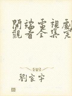 开端电视剧免费观看全集完整版高清