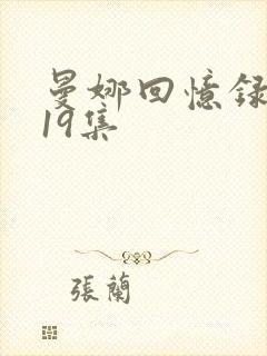 曼娜回忆录1—19集