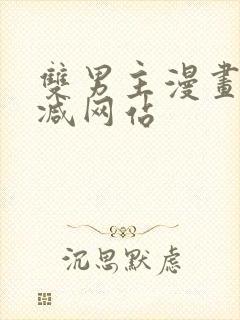 双男主漫画无删减网站
