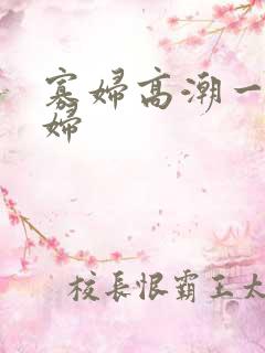 寡妇高潮一级寡妇