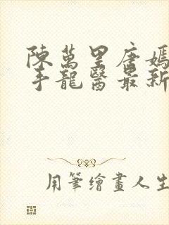 陈万里唐嫣然妙手龙医最新更新