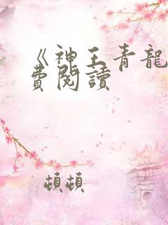 《神王青龙》免费阅读