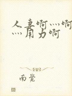 人妻啊灬啊别停灬用力啊
