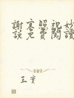 谢寒照祝妙清小说免费阅读笔趣阁无弹窗小说
