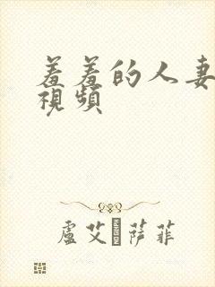羞羞的人妻在线视频
