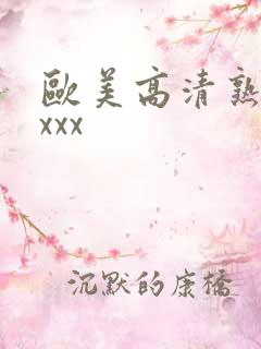 欧美高清熟妇xxxx