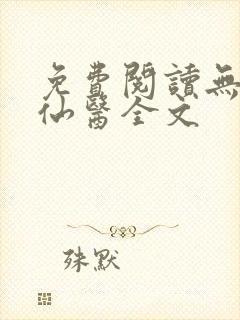 免费阅读无敌小仙医全文
