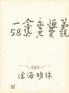 一念永恒第3季58集免费观看