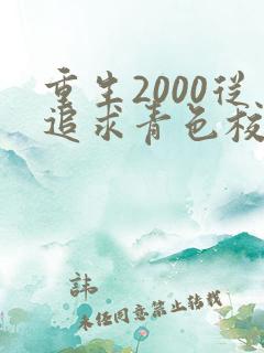 重生2000从追求青色校花同桌开始txt