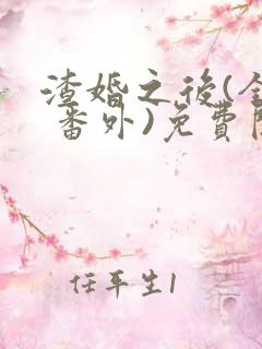 渣婚之后(全文 番外)免费阅读