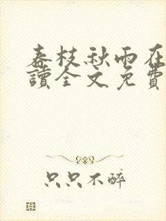 春枝秋雨在线阅读全文免费