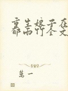 重生娘子在种田郁雨竹全文免费阅读