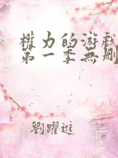 权力的游戏前传第一季无删减