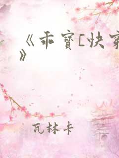 《乖宝[快穿]》
