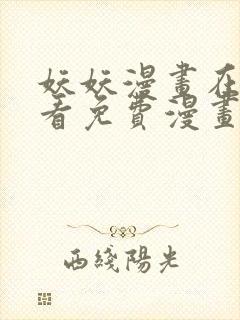 妖妖漫画在线观看免费漫画下拉式