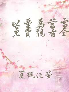 以爱为营电视剧免费观看全集完整版
